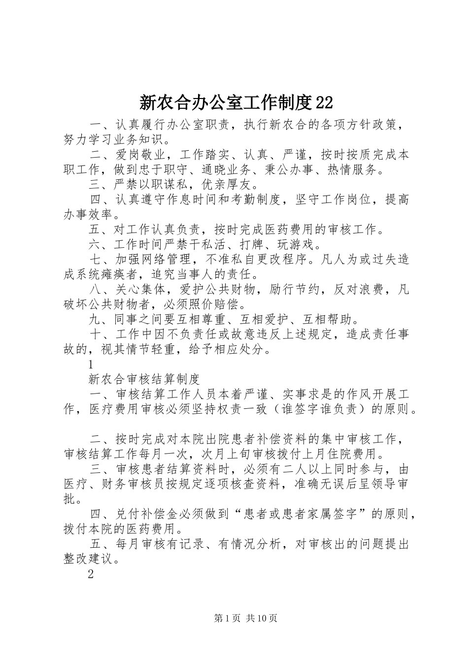 新农合办公室工作制度22_第1页
