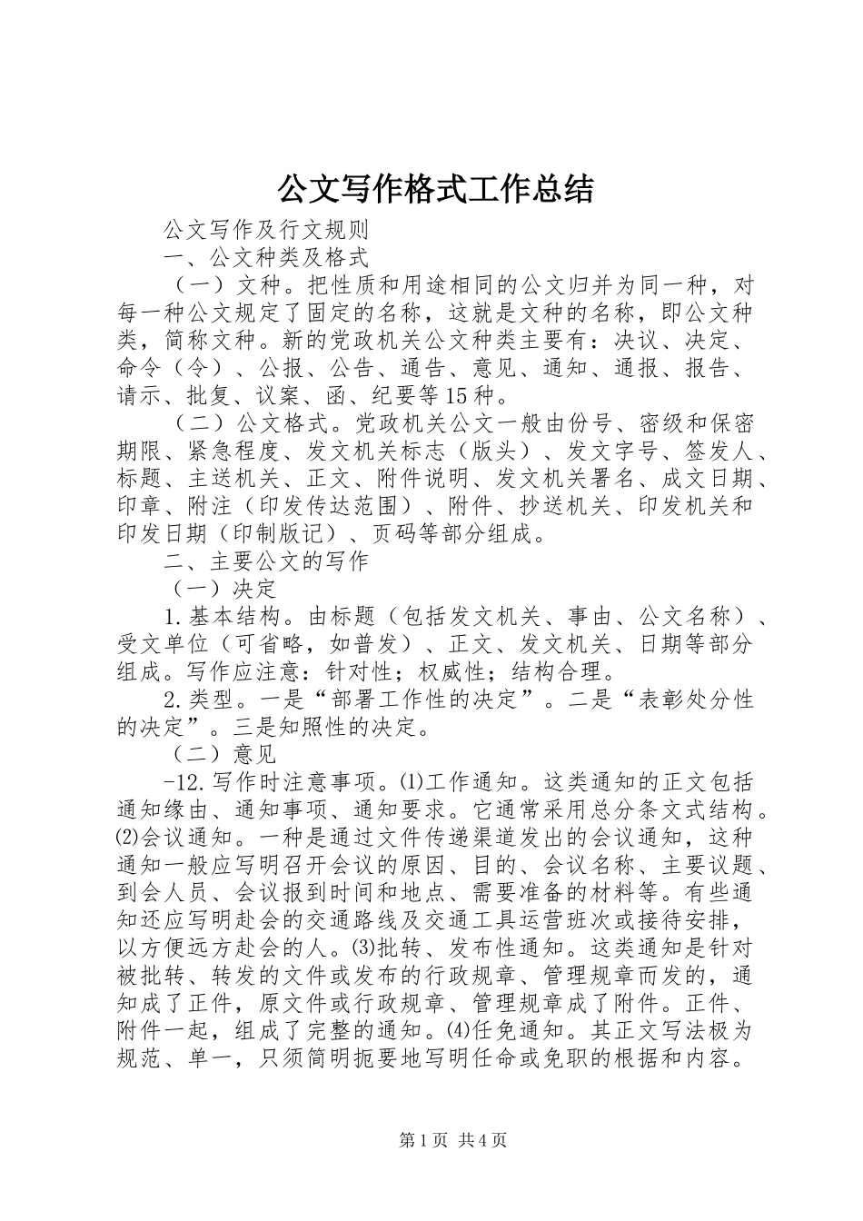 公文写作格式工作总结 (3)_第1页