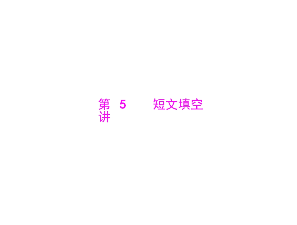 【中考题型专讲】2015届中考英语专攻：短文填空（共20张PPT）_第1页