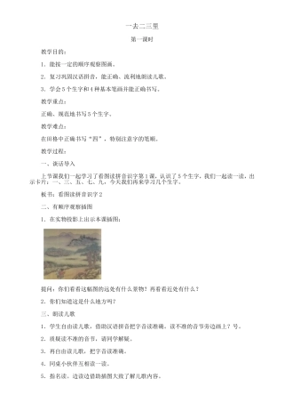 人教版（新）小学语文一年级上册《一去二三里》教案（共二课时）
