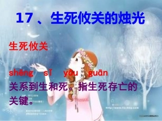 生死攸关的烛光 (2)