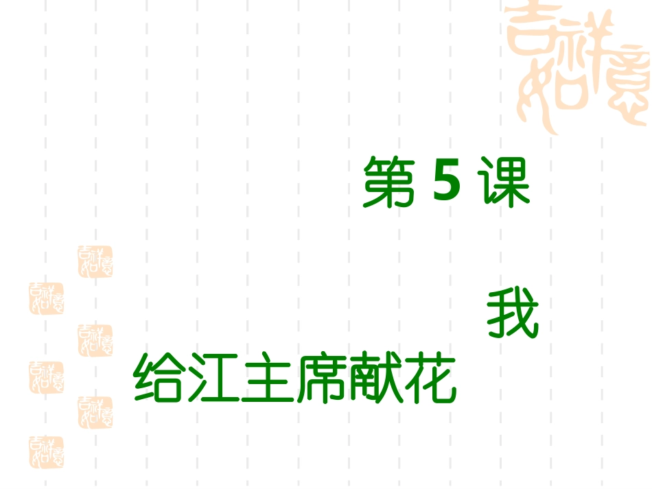 我给江主席鲜花新_第3页