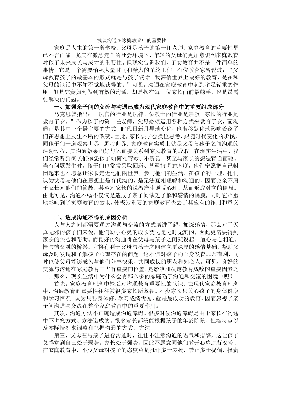 浅谈沟通在家庭教育中的重要性_第1页