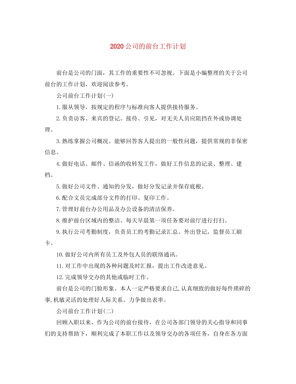 公司的前台工作计划_第1页