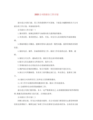 公司的前台工作计划