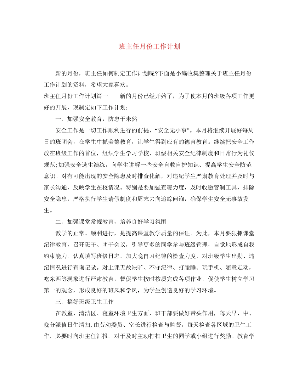 班主任月份工作计划_第1页