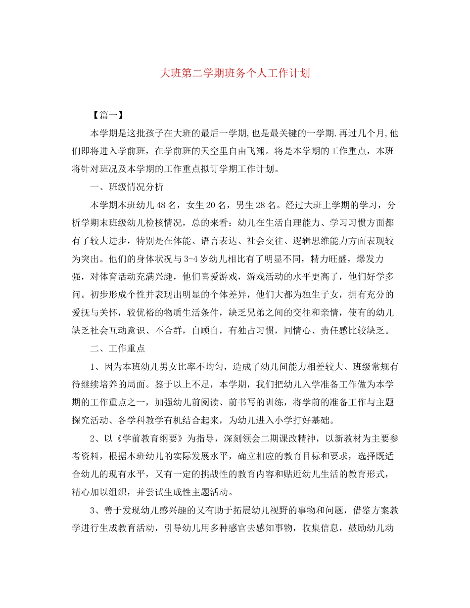 大班第二学期班务个人工作计划_第1页