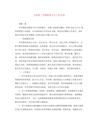 大班第二学期班务个人工作计划