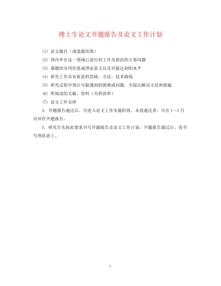 博士生论文开题报告及论文工作计划