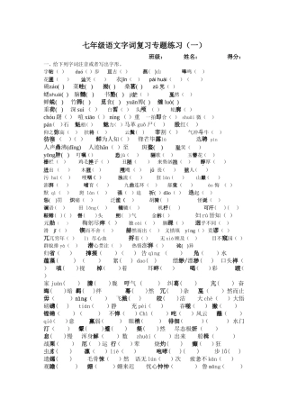 七年级语文下册课后字词拼音字形记忆卡
