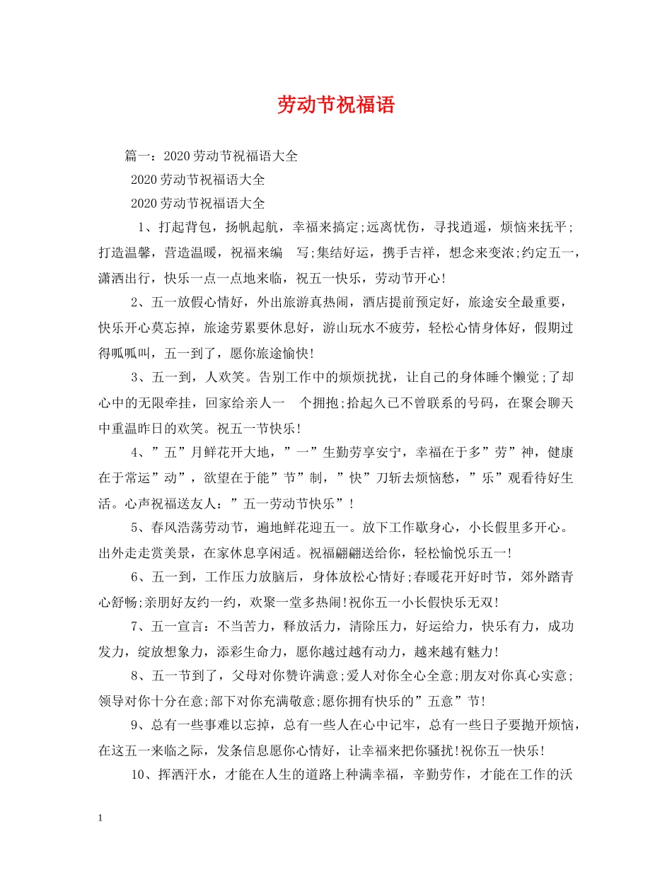 劳动节祝福语 _第1页