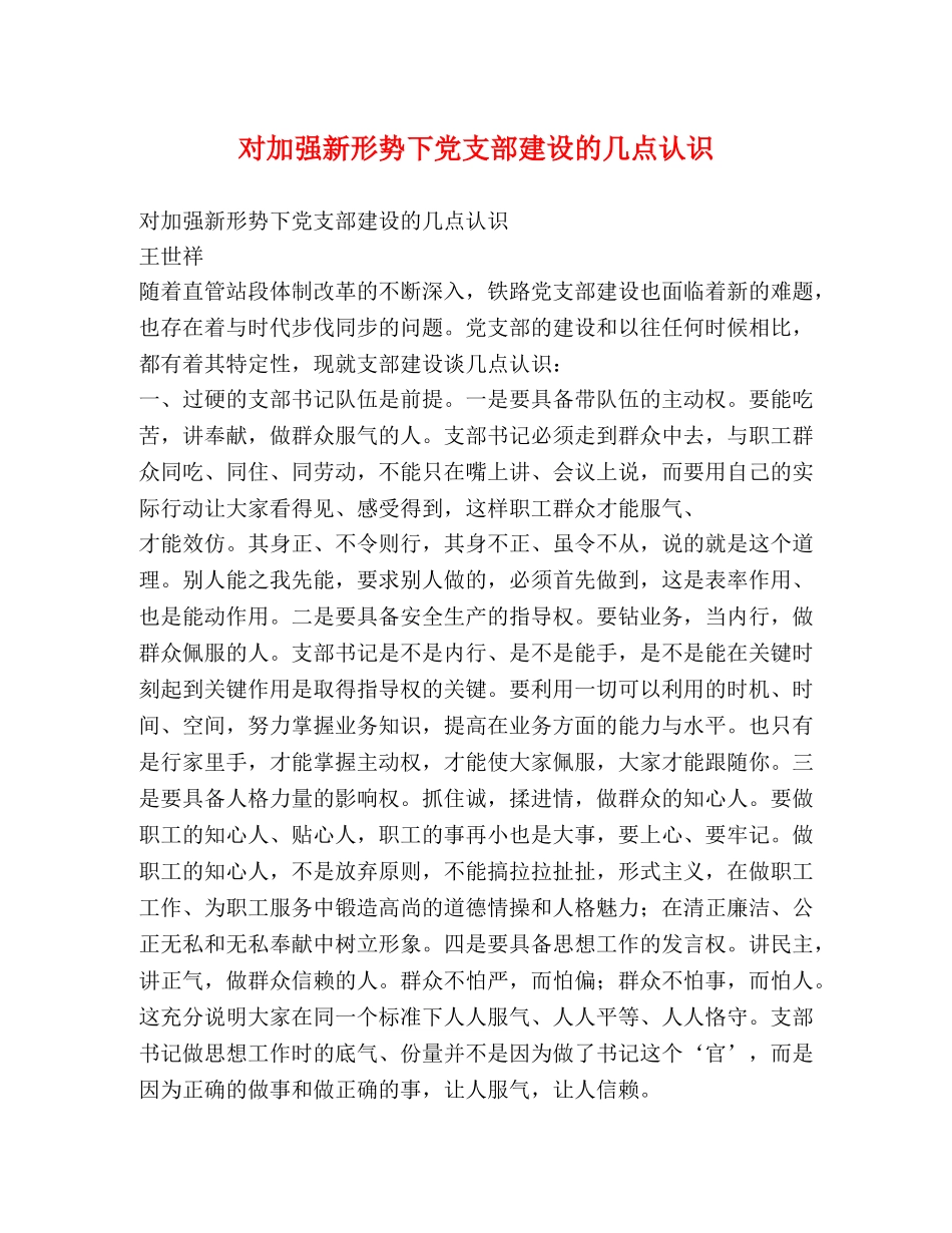 对加强新形势下党支部建设的几点认识 _第1页