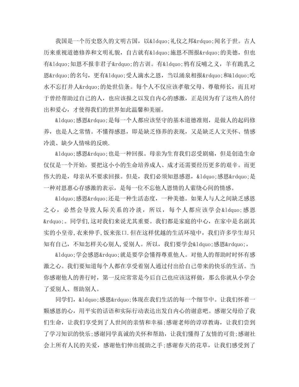 学会感恩演讲稿最新 _第3页