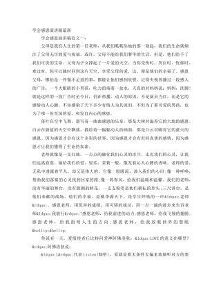 学会感恩演讲稿最新 