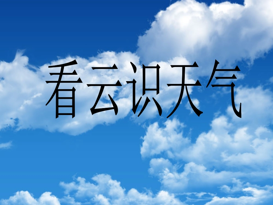 《看云识天气》课件 (5)_第1页