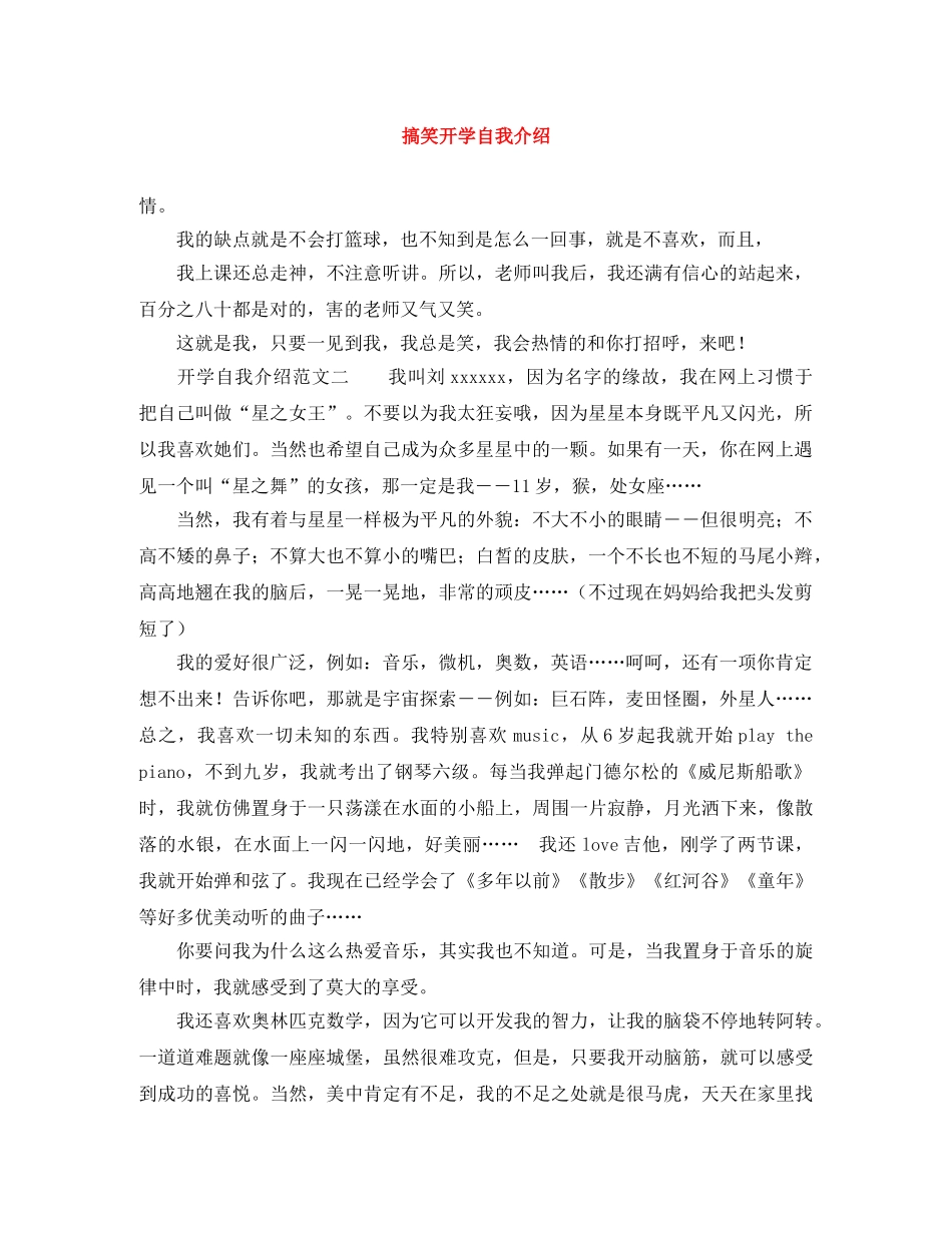 搞笑开学自我介绍 _第1页