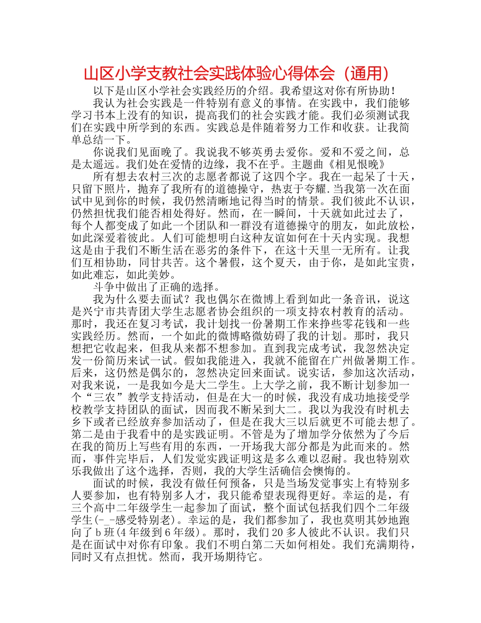 山区小学支教社会实践体验心得体会（通用） _第1页