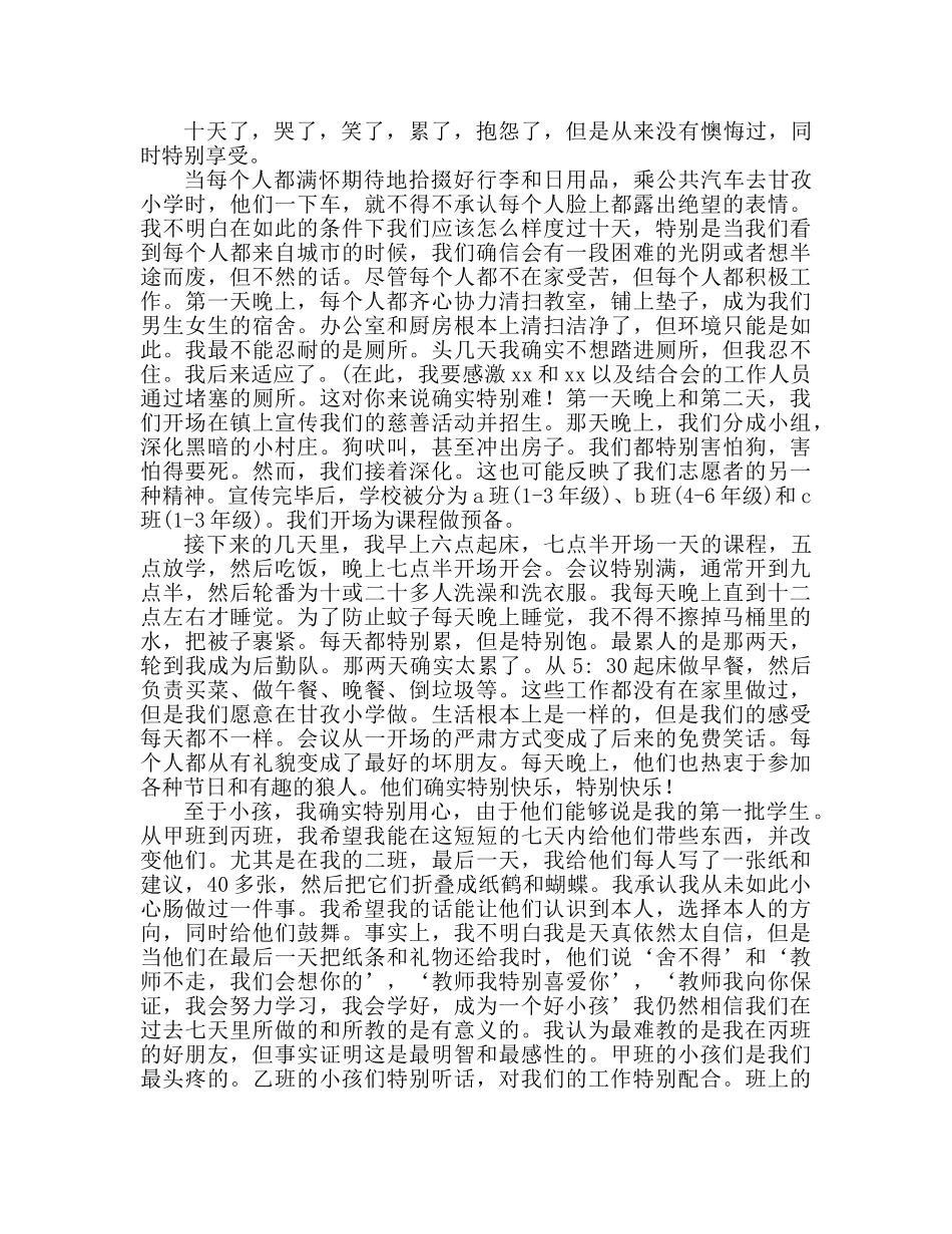 山区小学支教社会实践体验心得体会（通用） _第2页