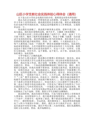 山区小学支教社会实践体验心得体会（通用） 