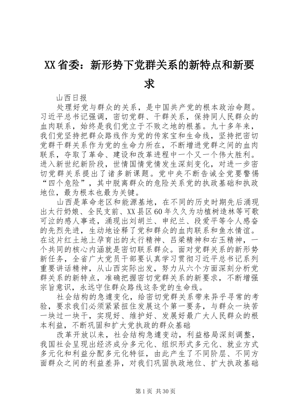 XX省委：新形势下党群关系的新特点和新要求_第1页