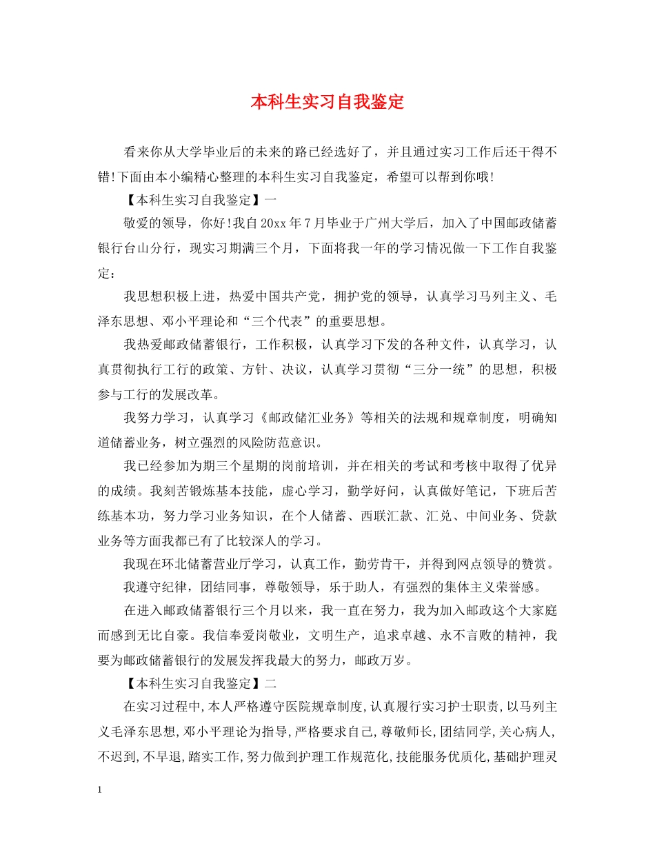 本科生实习自我鉴定 _第1页