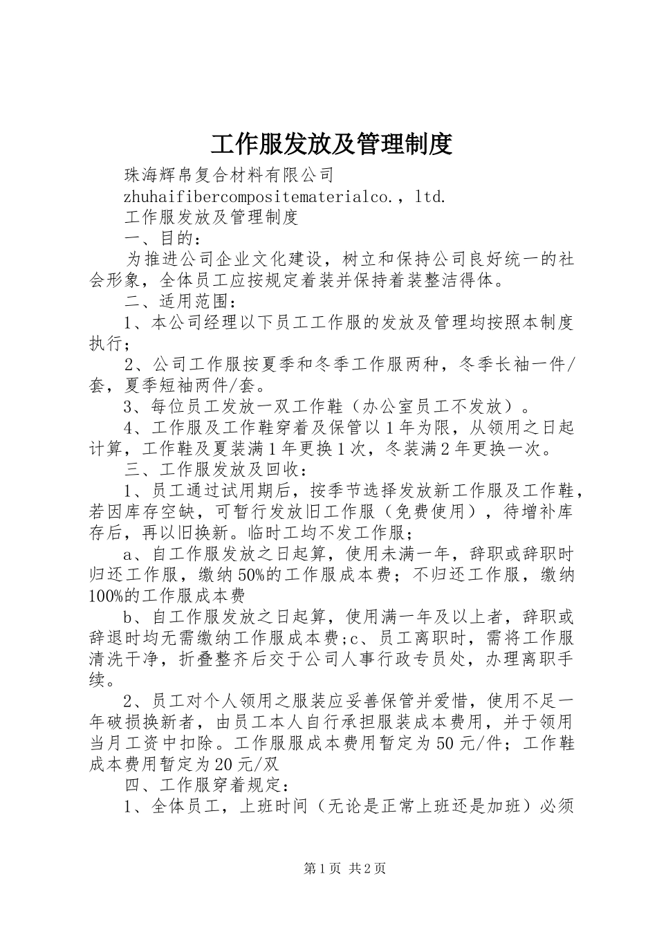 工作服发放及管理制度_第1页