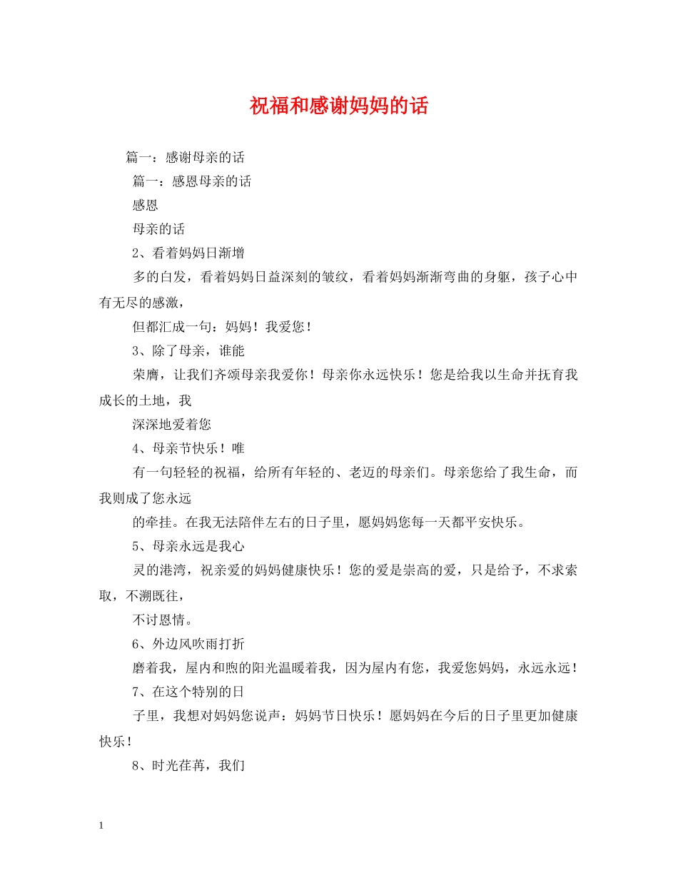 祝福和感谢妈妈的话2 _第1页