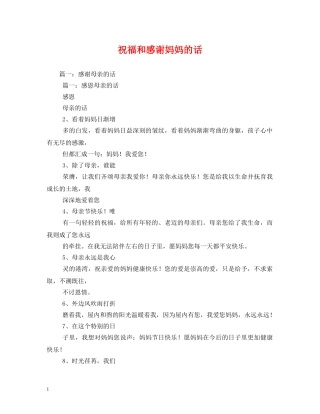 祝福和感谢妈妈的话2 
