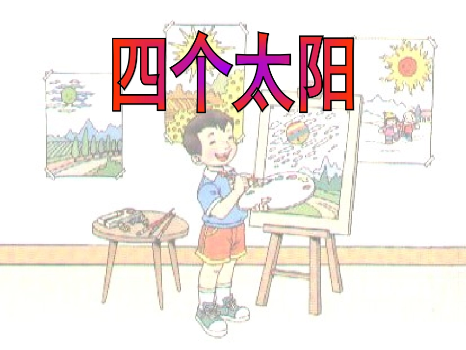 四个太阳课件课件丁雪梅_第1页