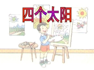 四个太阳课件课件丁雪梅