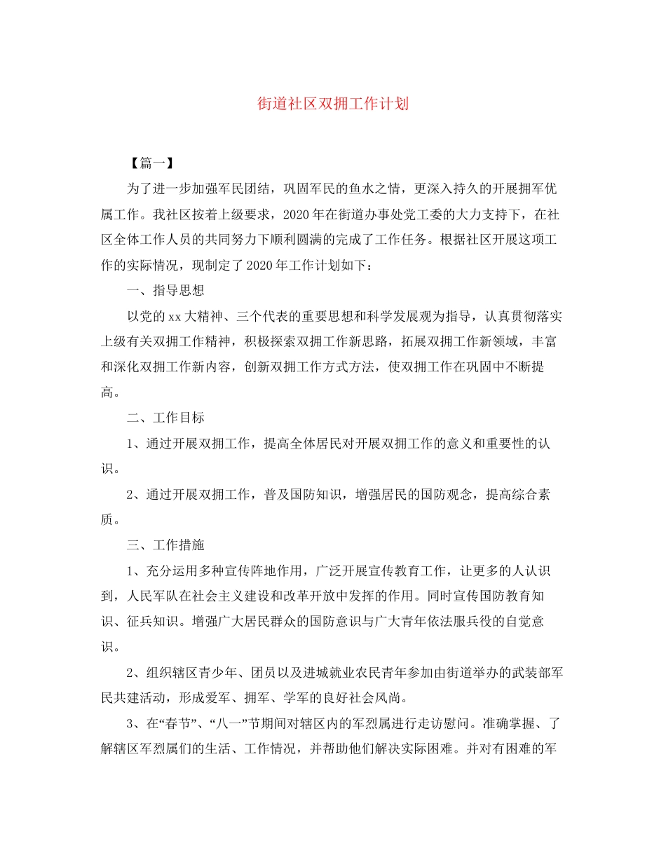 街道社区双拥工作计划_第1页