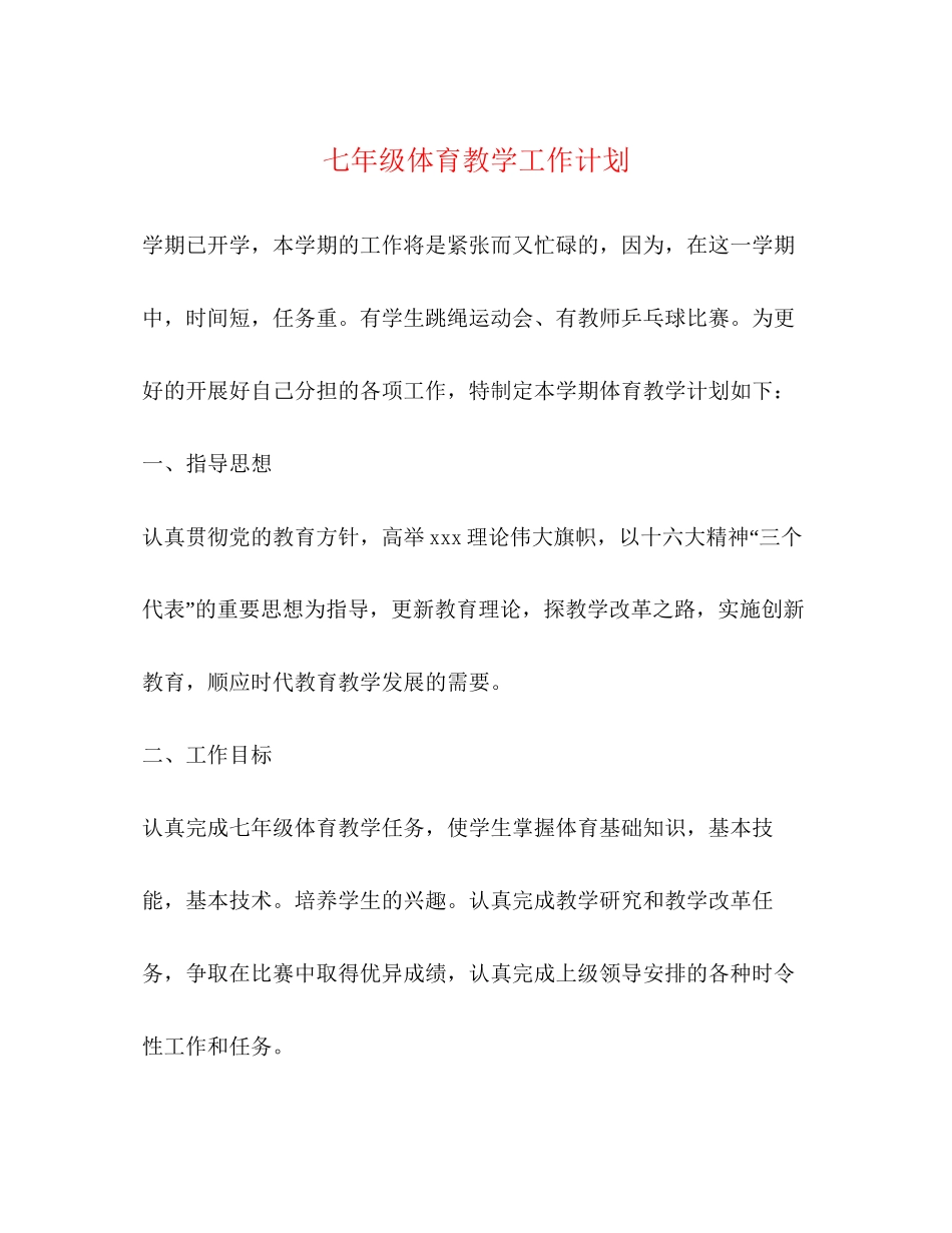 七年级体育教学工作计划_第1页