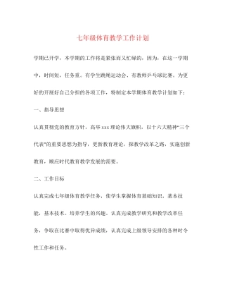 七年级体育教学工作计划