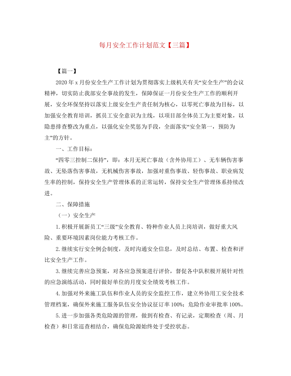 每月安全工作计划范文【三篇】_第1页