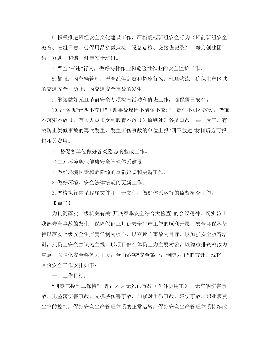 每月安全工作计划范文【三篇】_第2页
