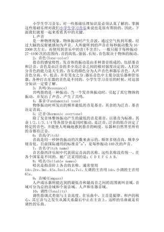 小学生学习音乐需要掌握的基础乐理