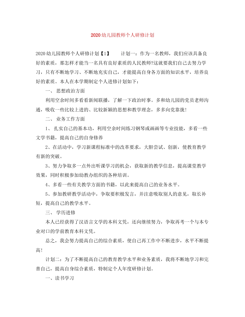 幼儿园教师个人研修计划_第1页