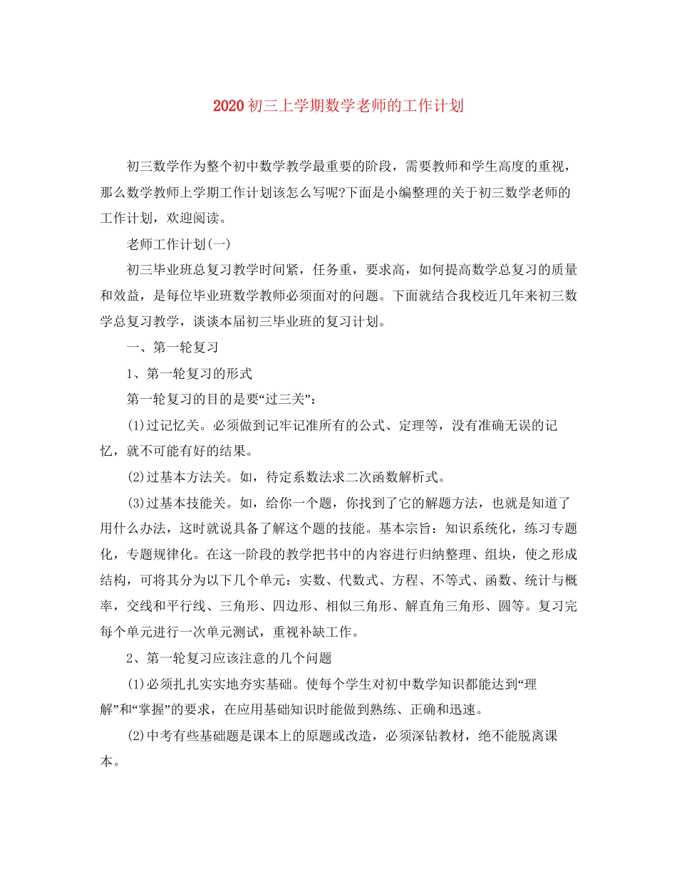 初三上学期数学老师的工作计划_第1页
