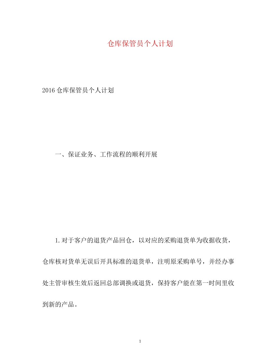 仓库保管员个人计划_第1页