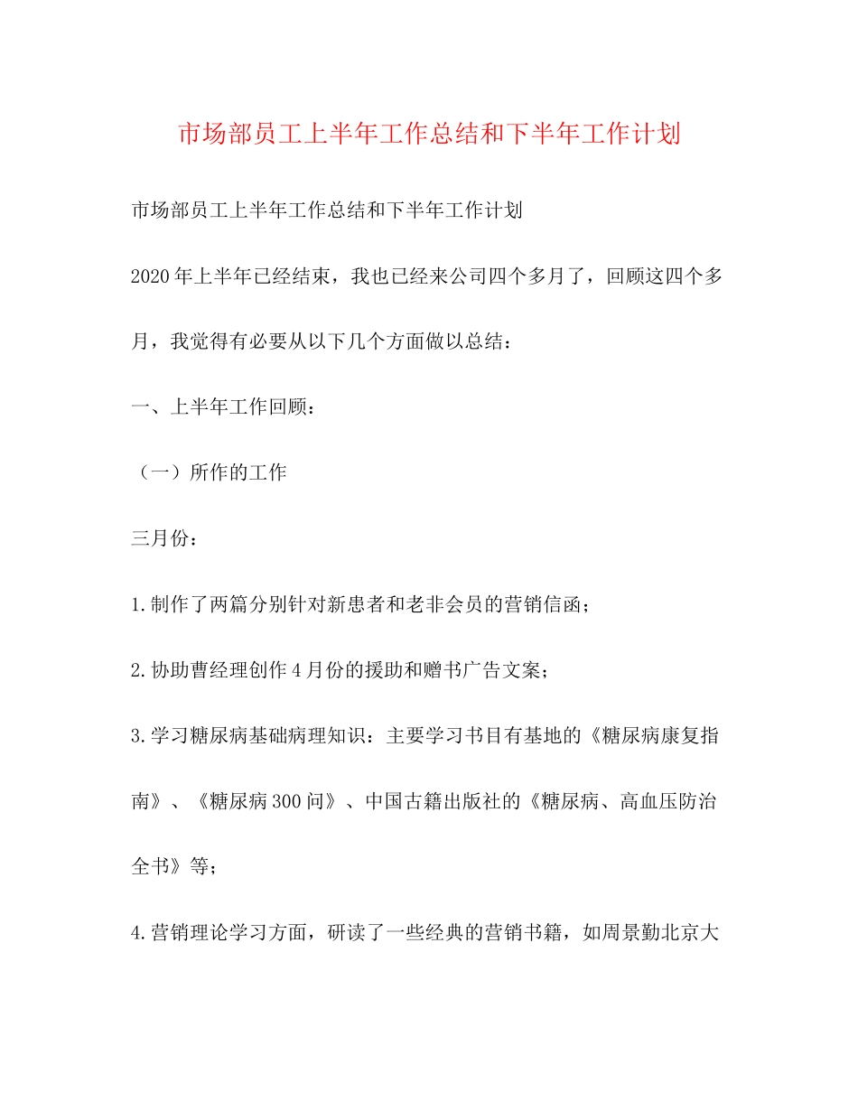 市场部员工上半年工作总结和下半年工作计划_第1页