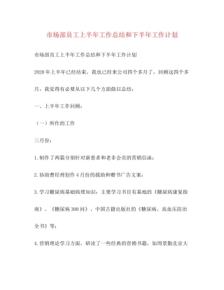 市场部员工上半年工作总结和下半年工作计划