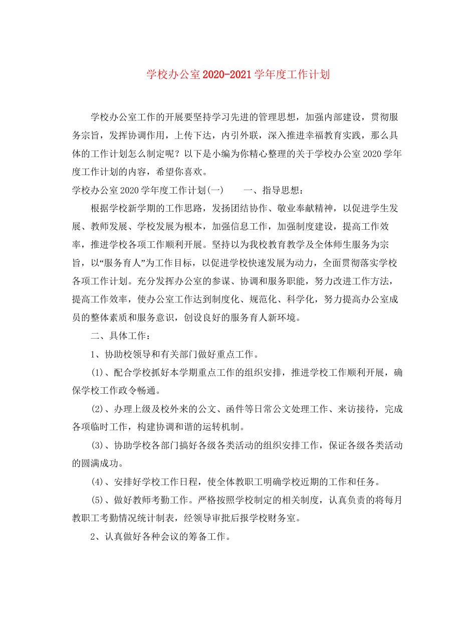 学校办公室学年度工作计划_第1页