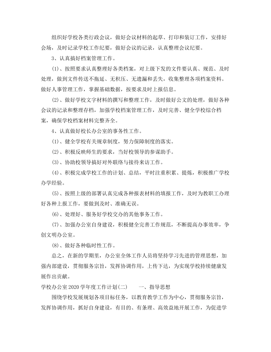 学校办公室学年度工作计划_第2页
