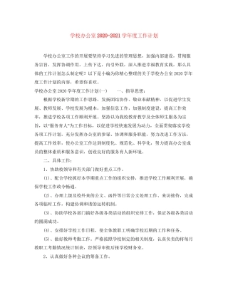 学校办公室学年度工作计划