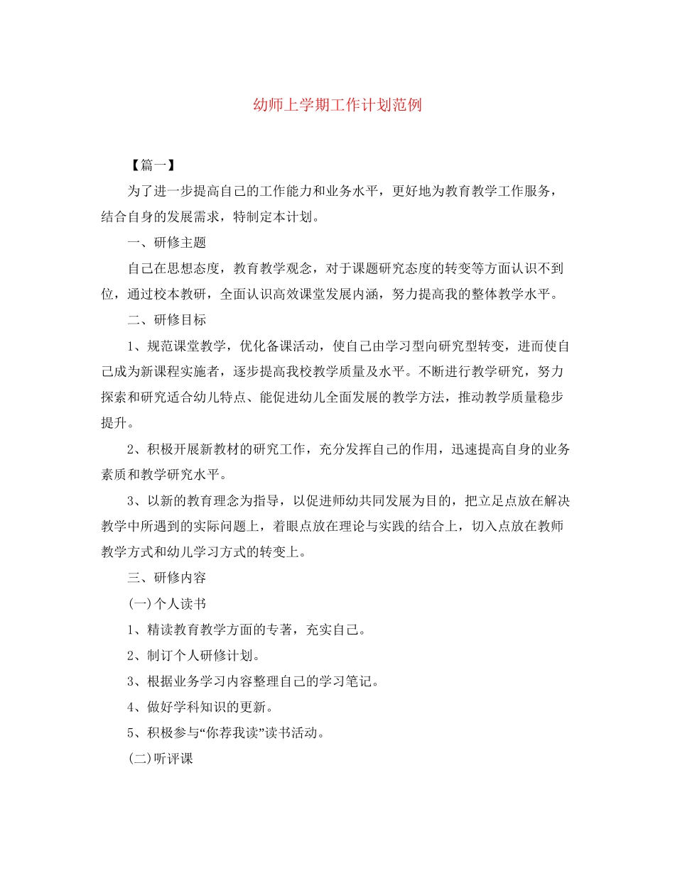 幼师上学期工作计划范例_第1页