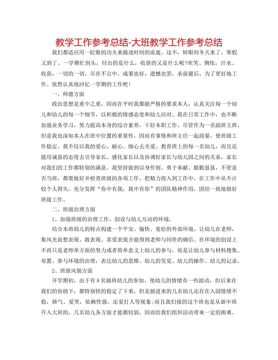 教学工作参考总结-大班教学工作参考总结 _第1页