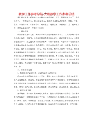 教学工作参考总结-大班教学工作参考总结 