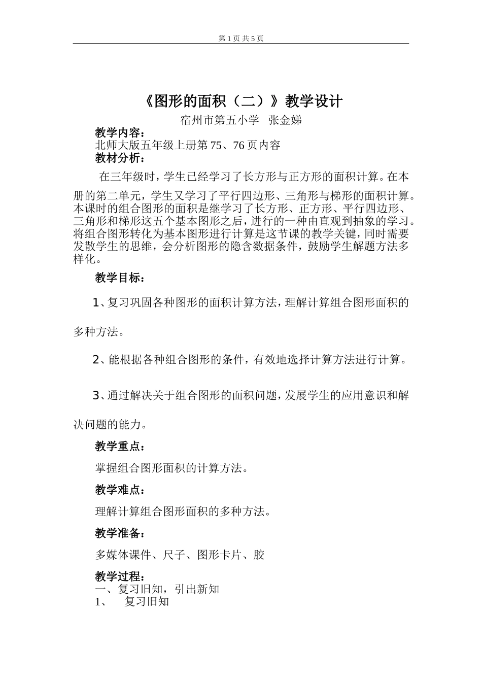 《图形的面积（二）》教学设计_第1页