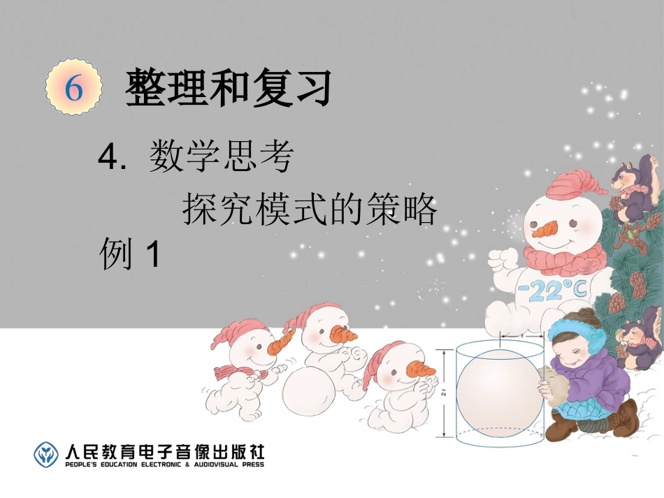 数学思考-探究模式的策略（例1）_第1页