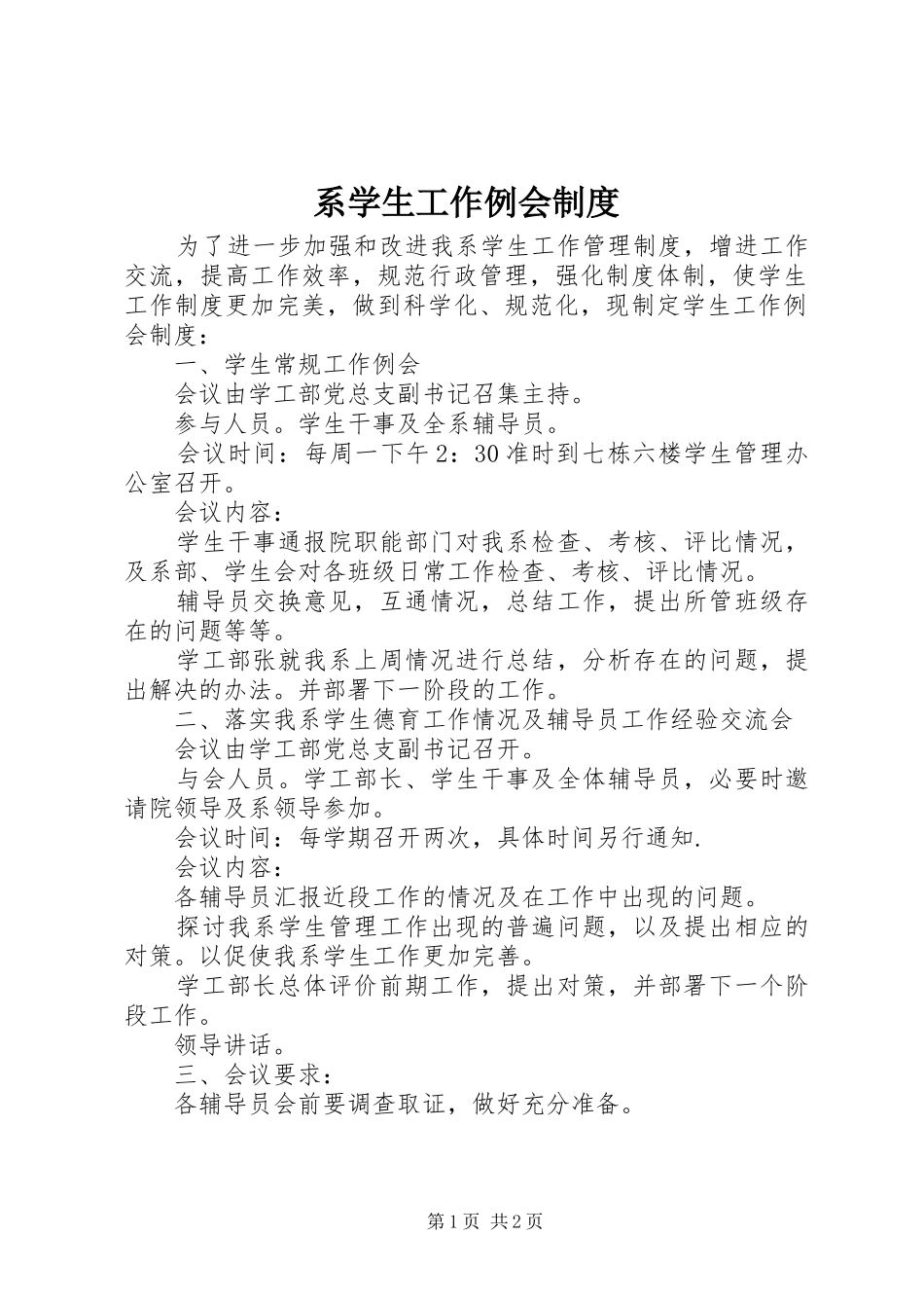 系学生工作例会制度_第1页